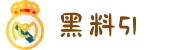 黑料51-黑料网-今日黑料首页-51爆料网-黑料吃瓜